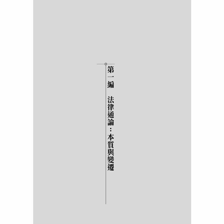 法條背後的故事(第1版) 法條背後的故事(第1版)