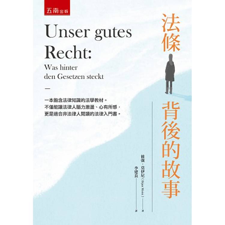 法條背後的故事(第1版) 法條背後的故事(第1版)
