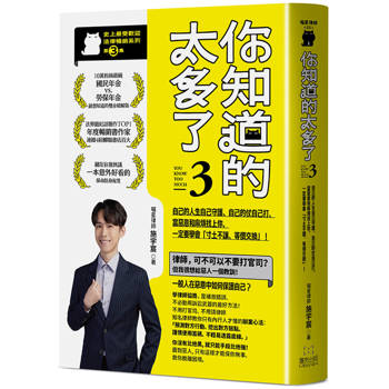 你知道的太多了3：自己的人生自己守護、自己的仗自己打，當惡意和麻煩找上你，一定要學會「寸土不讓、等價