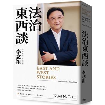 法治東西談 法治東西談