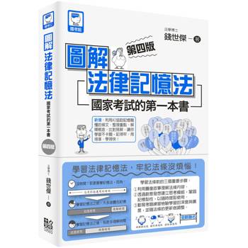 圖解法律記憶法:國家考試的第一本書(第四版) 圖解法律記憶法:國家考試的第一本書(第四版)