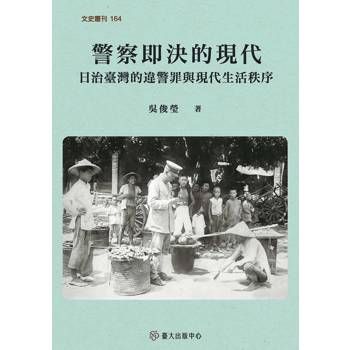 警察即決的現代：日治臺灣的違警罪與現代生活秩序