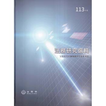113年度法務研究選輯[軟精裝]