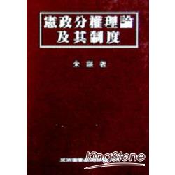 憲政分權理論及其制度 | 拾書所