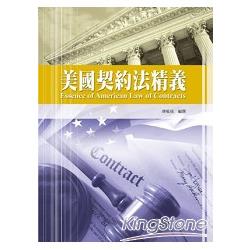 美國契約法精義 | 拾書所