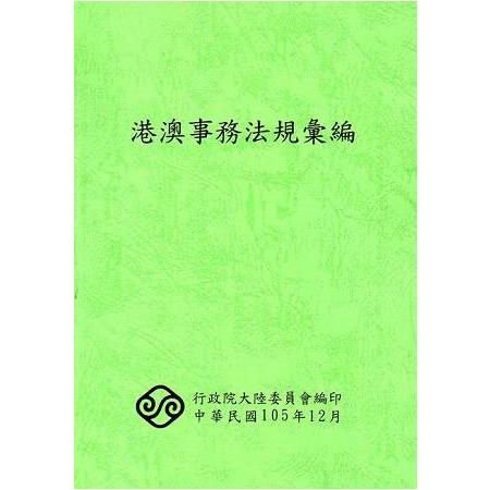 港澳事務法規彙編 | 拾書所