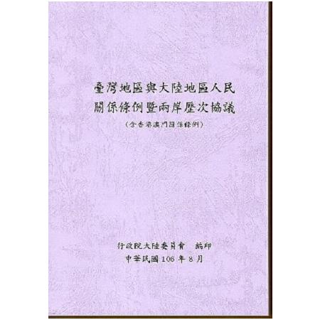 臺灣地區與大陸地區人民關係條例暨兩岸歷次協議(含香港澳門關係條例)(第七版) | 拾書所