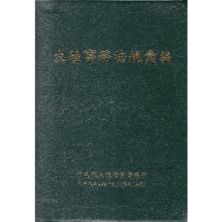 大陸事務法規彙編(修訂14版) | 拾書所