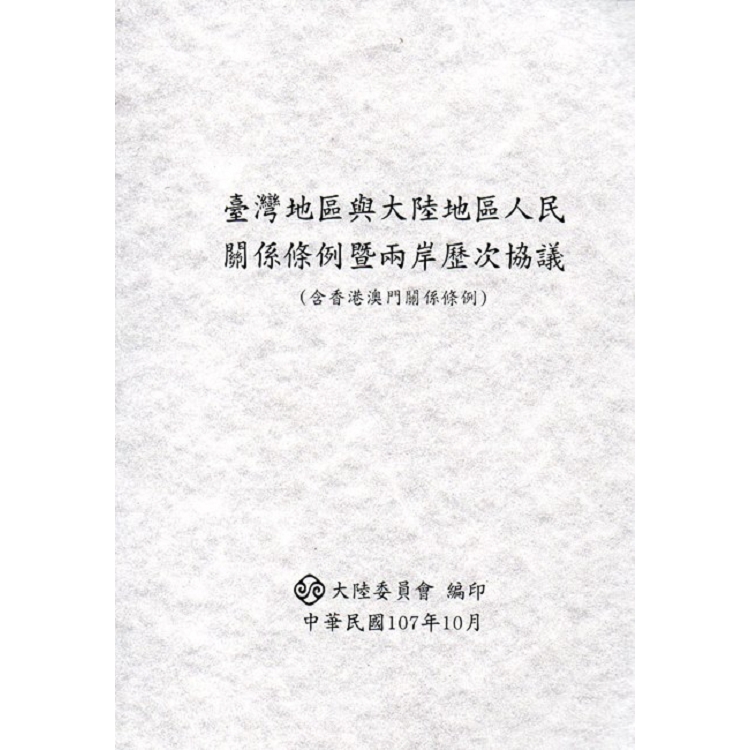 臺灣地區與大陸地區人民關係條例暨兩岸歷次協議(含香港澳門關係條例)-第8版 | 拾書所