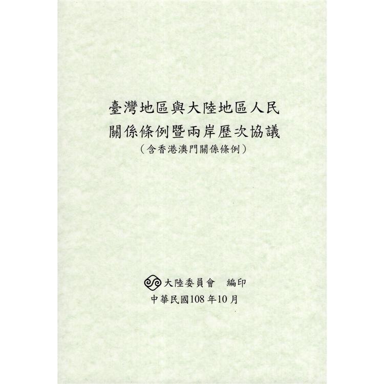 臺灣地區與大陸地區人民關係條例暨兩岸歷次協議（含香港澳門關係條例） | 拾書所