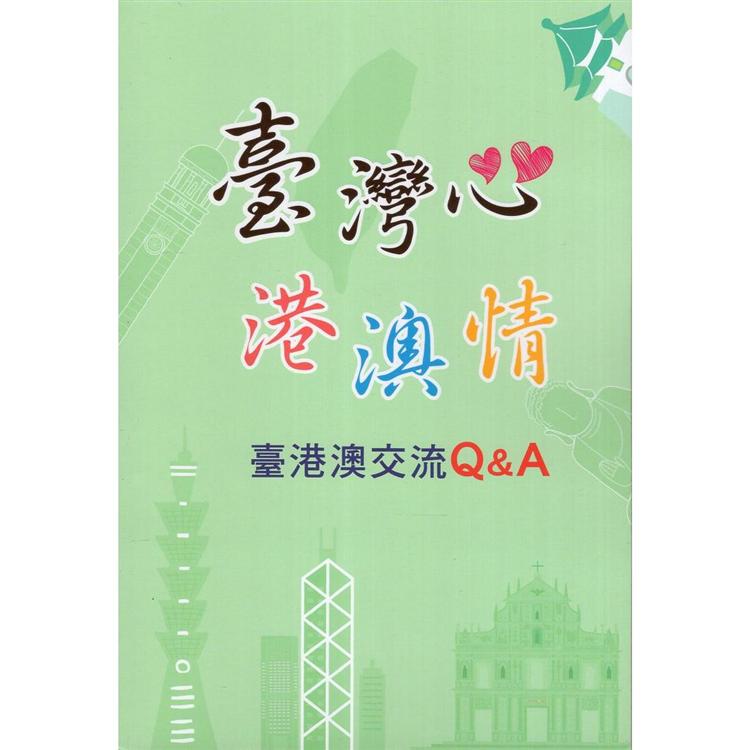 臺灣心港澳情－臺港澳交流Q&A | 拾書所