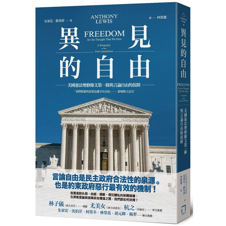 異見的自由：美國憲法增修條文第一條與言論自由的保障【金石堂、博客來熱銷】