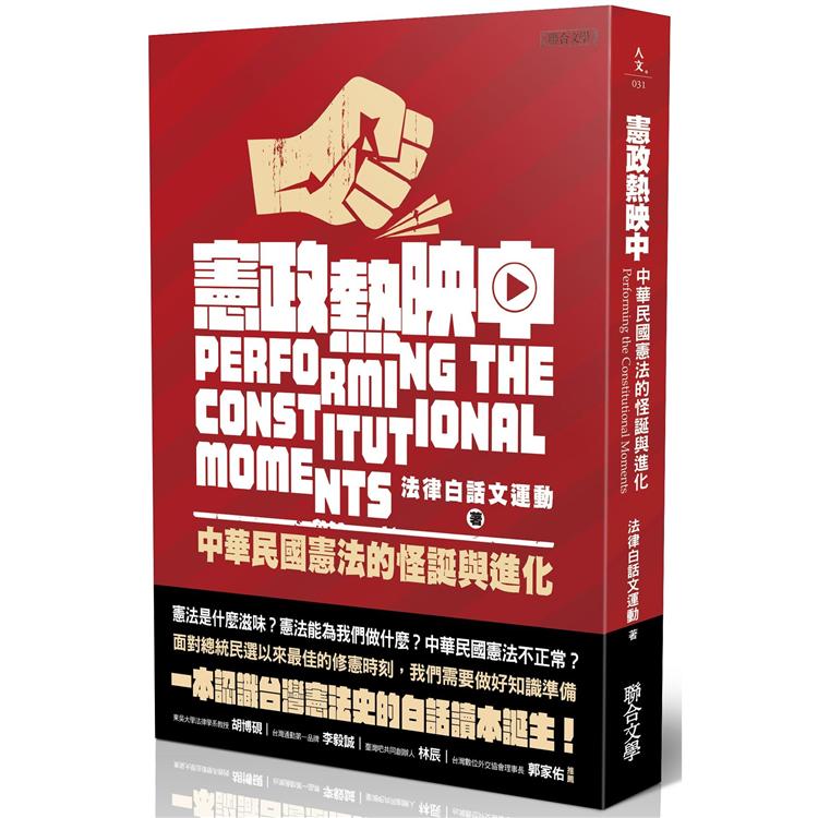 憲政熱映中：中華民國憲法的怪誕與進化【金石堂、博客來熱銷】