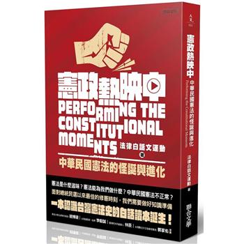 【電子書】憲政熱映中：中華民國憲法的怪誕與進化