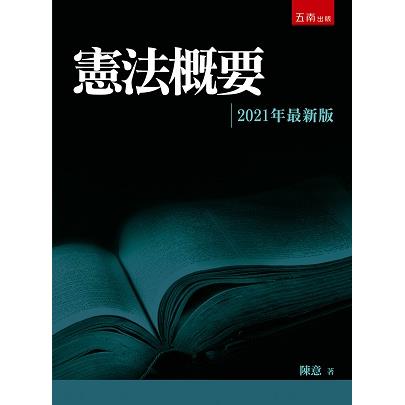 憲法概要【金石堂、博客來熱銷】