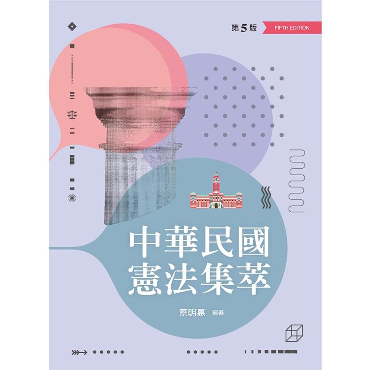 中華民國憲法集萃（第五版）【金石堂、博客來熱銷】