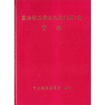 憲法修正案公民複決第1案實錄[附光碟/精裝]