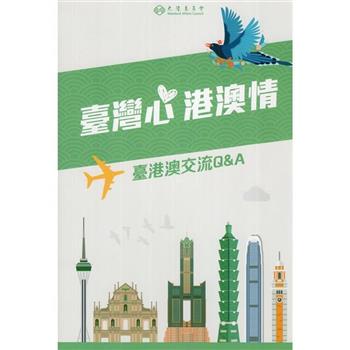 臺灣心 港澳情：臺港澳交流Q&A[第19版]