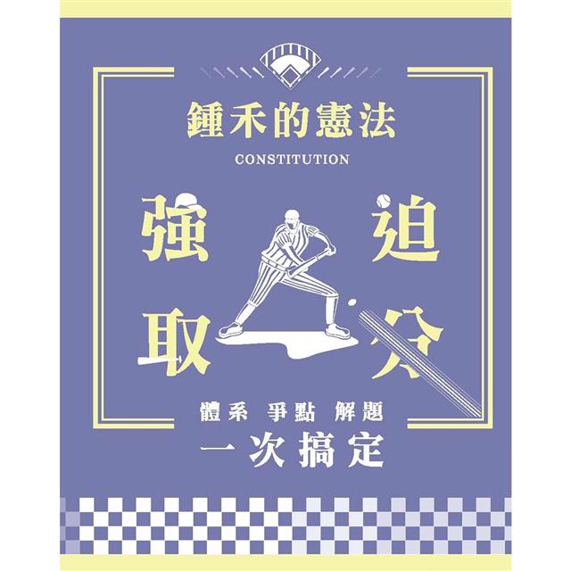 鍾禾的憲法強迫取分:體系、爭點、解題一次搞定 鍾禾的憲法強迫取分:體系、爭點、解題一次搞定