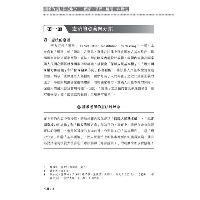 鍾禾的憲法強迫取分:體系、爭點、解題一次搞定 鍾禾的憲法強迫取分:體系、爭點、解題一次搞定