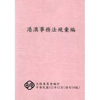 港澳事務法規彙編[18版]