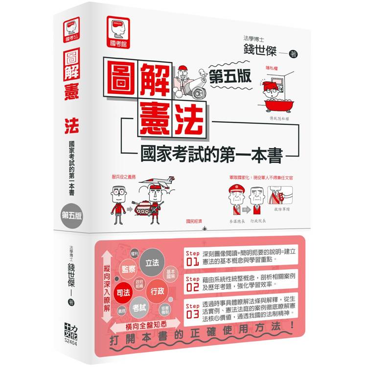 圖解憲法：國家考試的第一本書(第五版)【金石堂、博客來熱銷】