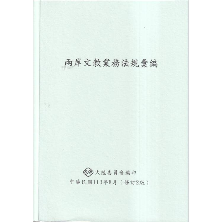 兩岸文教業務法規彙編[修訂2版]【金石堂、博客來熱銷】