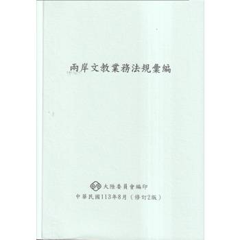 兩岸文教業務法規彙編[修訂2版]