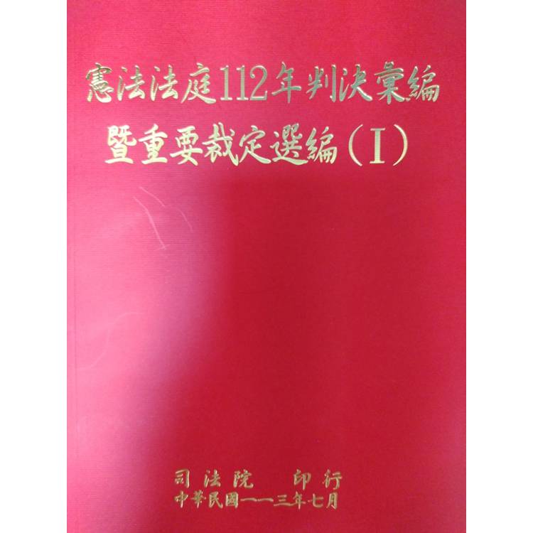 憲法法庭112年判決彙編暨重要裁定選編[1.2冊合售]【金石堂、博客來熱銷】