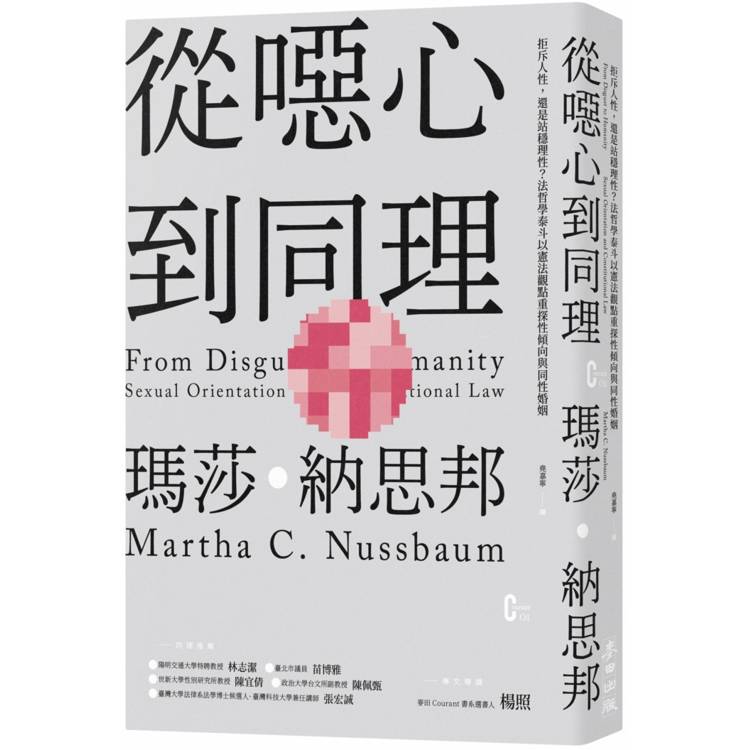 從噁心到同理：拒斥人性，還是站穩理性？法哲學泰斗以憲法觀點重探性傾向與同性婚姻(新版)【金石堂、博客來熱銷】