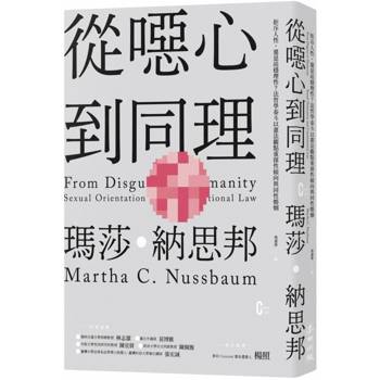 從噁心到同理：拒斥人性，還是站穩理性？法哲學泰斗以憲法觀點重探性傾向與同性婚姻(新版)