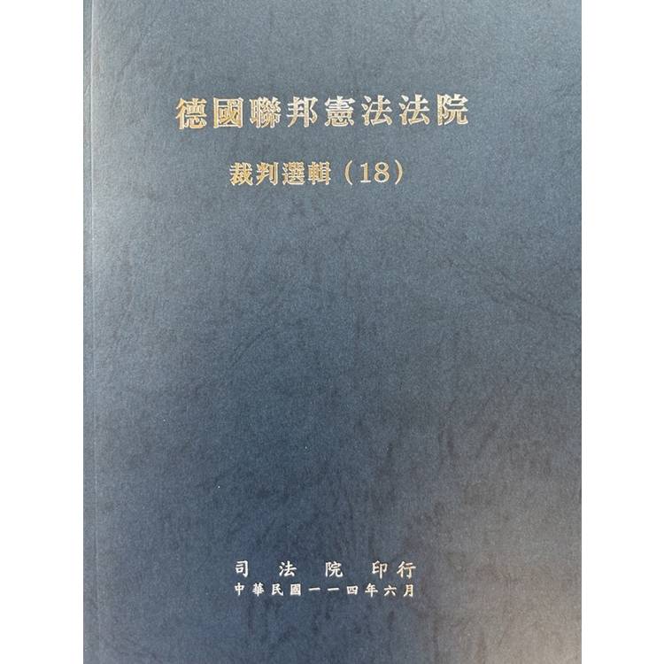 德國聯邦憲法法院裁判選輯 （18）【金石堂、博客來熱銷】