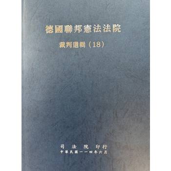德國聯邦憲法法院裁判選輯 （18）