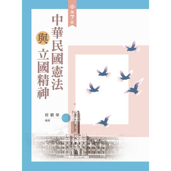 中華民國憲法與立國精神（第七版）