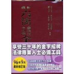 新編六法參照法令判解全書(最新修訂) | 拾書所