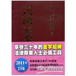 新編六法參照法令判解全書(聖) | 拾書所