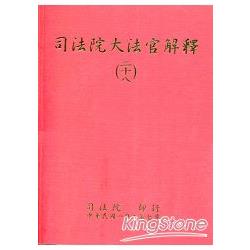 司法院大法官解釋(二十八) | 拾書所