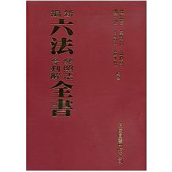 新編六法參照法令判解全書(聖) | 拾書所