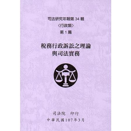 司法研究年報第34輯-行政類 [六冊不分售] | 拾書所