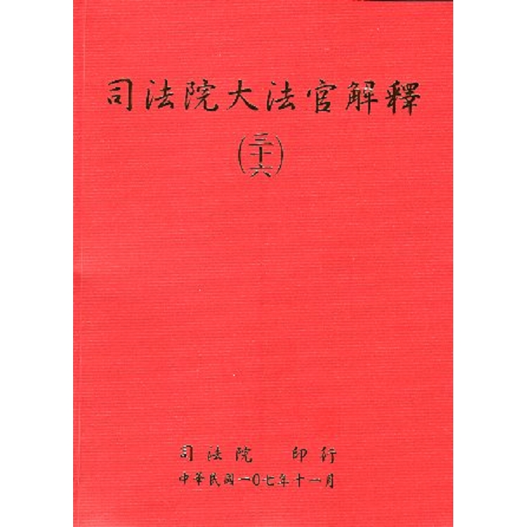 司法院大法官解釋(三十六) | 拾書所