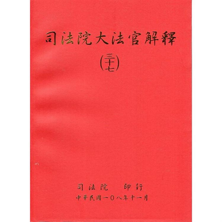 司法院大法官解釋(三十七) | 拾書所