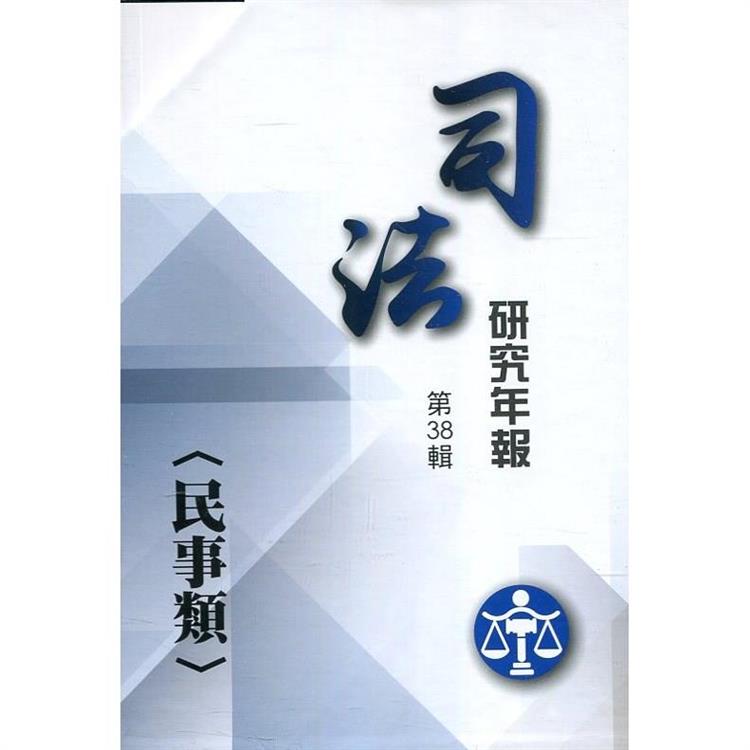 司法研究年報第38輯－民事類[九冊不分售]【金石堂、博客來熱銷】