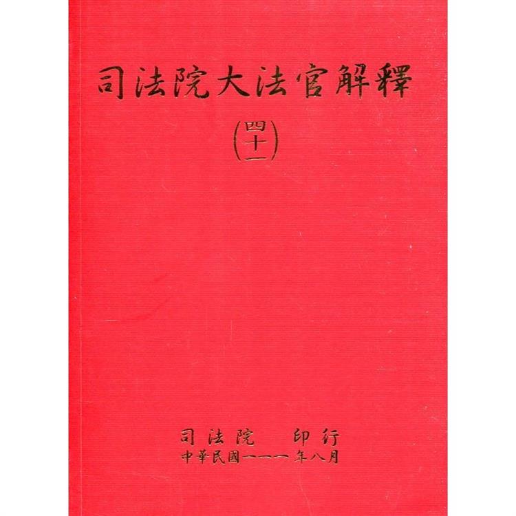 司法院大法官解釋（四十一）釋字800－813【金石堂、博客來熱銷】