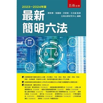 最新簡明六法(57版)