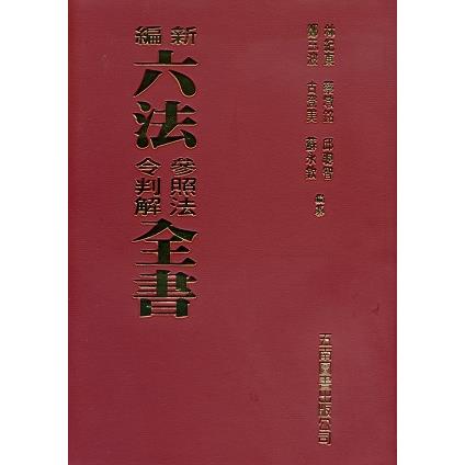 新編六法參照法令判解全書(94版)【金石堂、博客來熱銷】