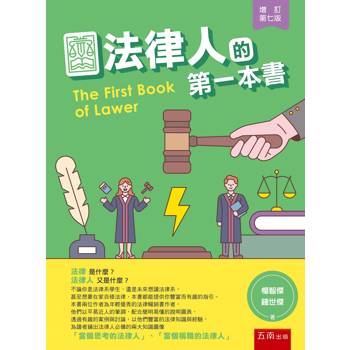 法律人的第一本書(第7版)