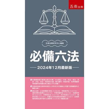 必備六法
