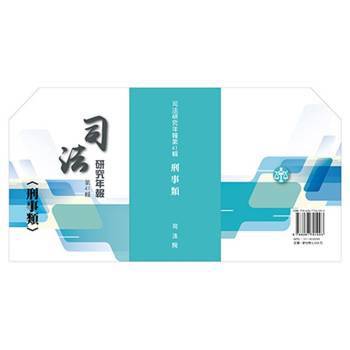 司法研究年報第41輯：刑事類[十冊不分售]