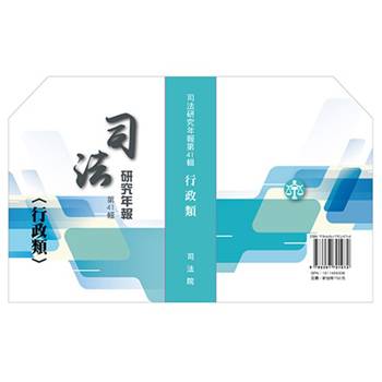 司法研究年報第41輯：行政類[七冊不分售]