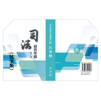 司法研究年報第41輯：民事類[六冊不分售]